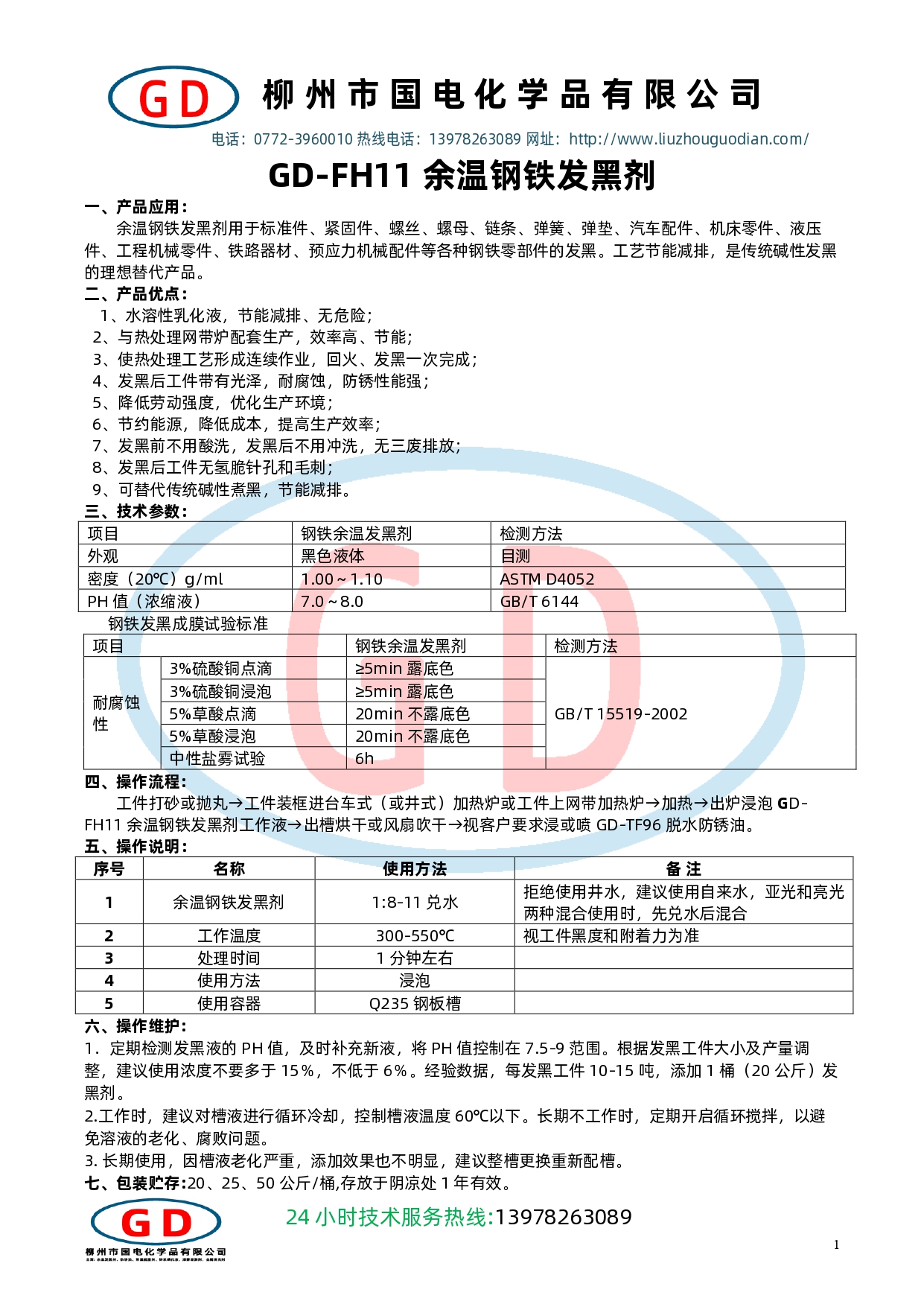 GD-FH11鋼鐵余溫發(fā)黑劑1.jpg