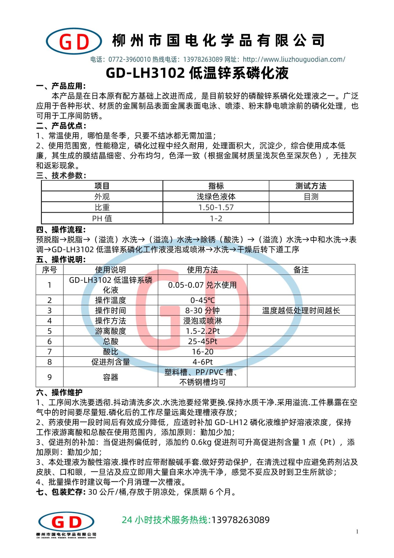 GD-LH3102超低溫鋅系磷化液1.jpg